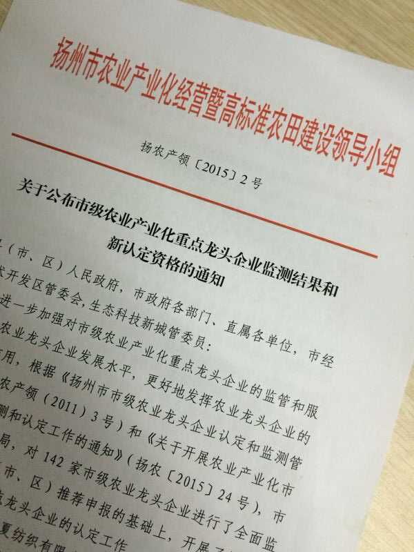 江蘇惠田農業科技開發有限公司獲“揚州市級農業產業化重點龍頭企業”稱號