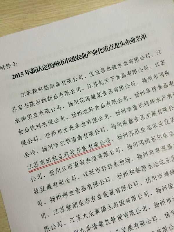 江蘇惠田農業科技開發有限公司獲“揚州市級農業產業化重點龍頭企業”稱號