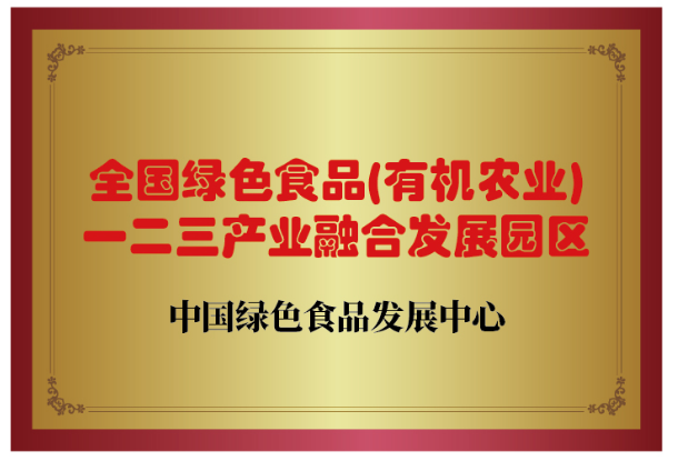 全國綠色食品一二三產業融合發展園區.png
