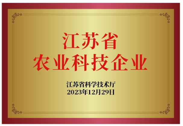 江蘇省農業科技企業.png