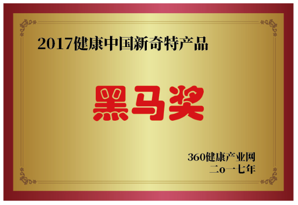 2017健康中國新奇特產品黑馬獎.png