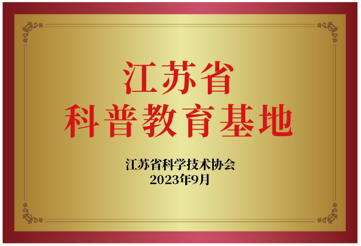 江蘇省科普教育基地.png