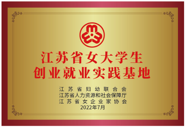 江蘇省女大學生創業就業實踐基地.png