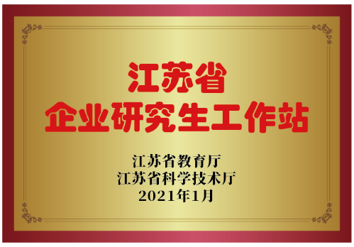 江蘇省企業研究生工作站.png