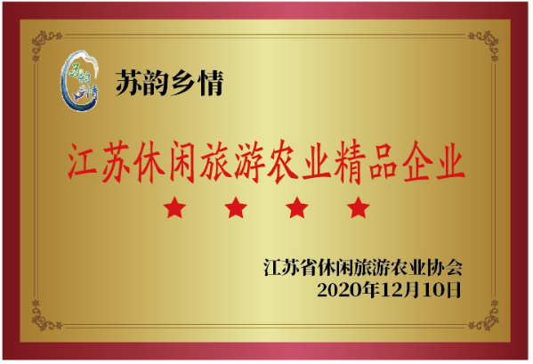 江蘇休閑旅游農業精品企業.png