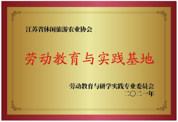 江蘇省休閑旅游農業協會勞動教育與實踐基地.png