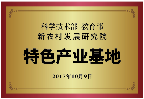 新農村發展研究院特色產業基地.png