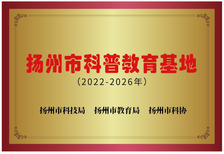 揚州市科普教育基地.png