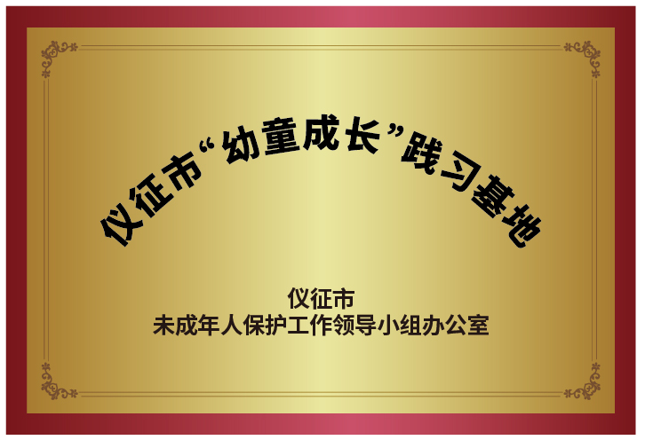 儀征市幼童成長踐習基地.png